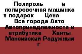 Полироль Simoniz и полировочная машинка в подарок   › Цена ­ 1 490 - Все города Авто » Автопринадлежности и атрибутика   . Ханты-Мансийский,Радужный г.